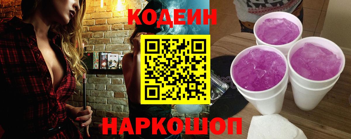Кодеин Purple Drank  Кодеиновый сироп Lean Purple Drank  Воткинск  Вход с VPN 